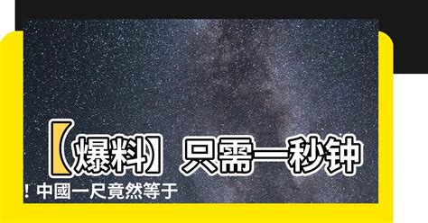 中國一尺幾公分|中国大陆1尺是几公分